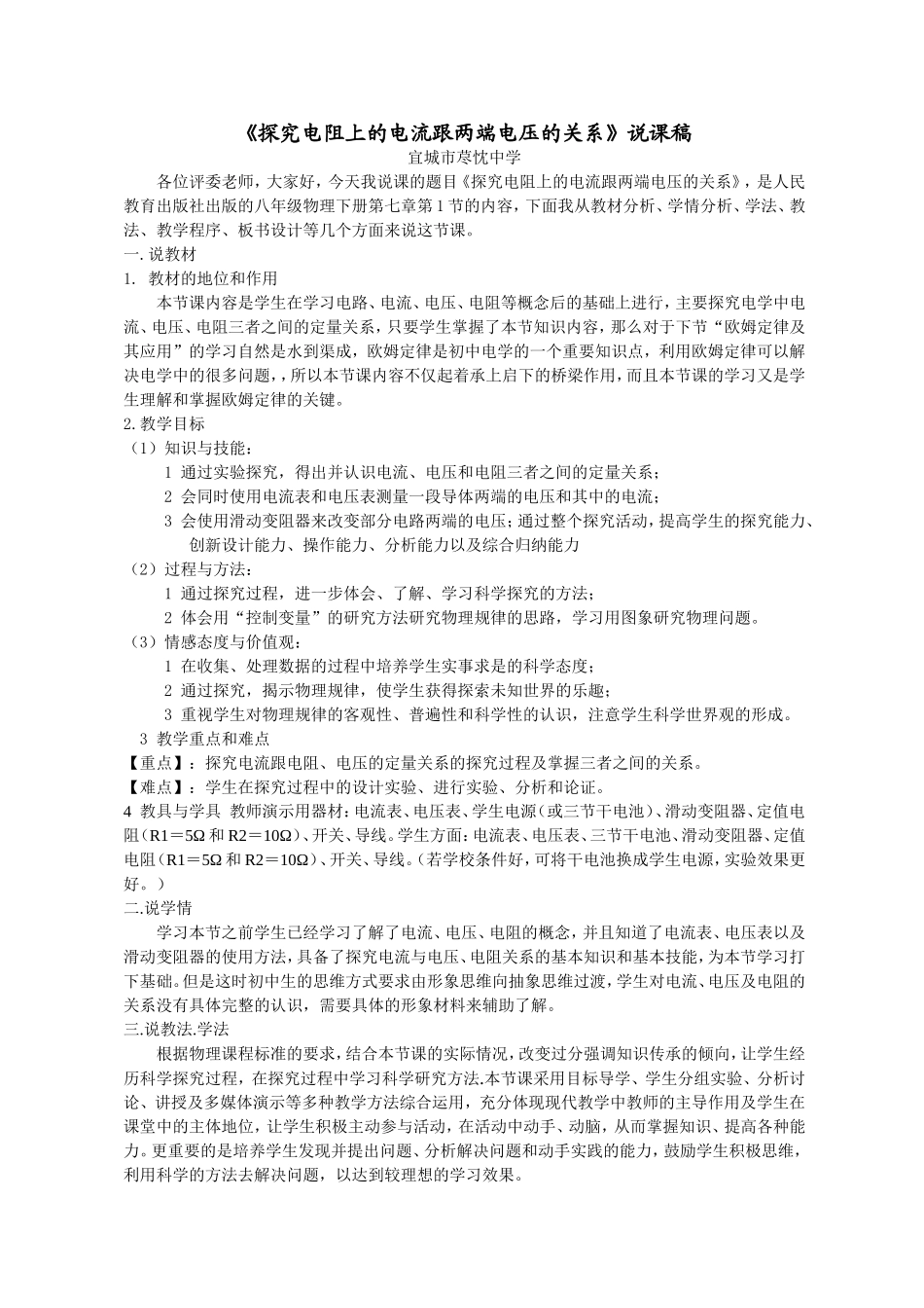 探究电阻上的电流跟两端电压的关系说课稿_第1页