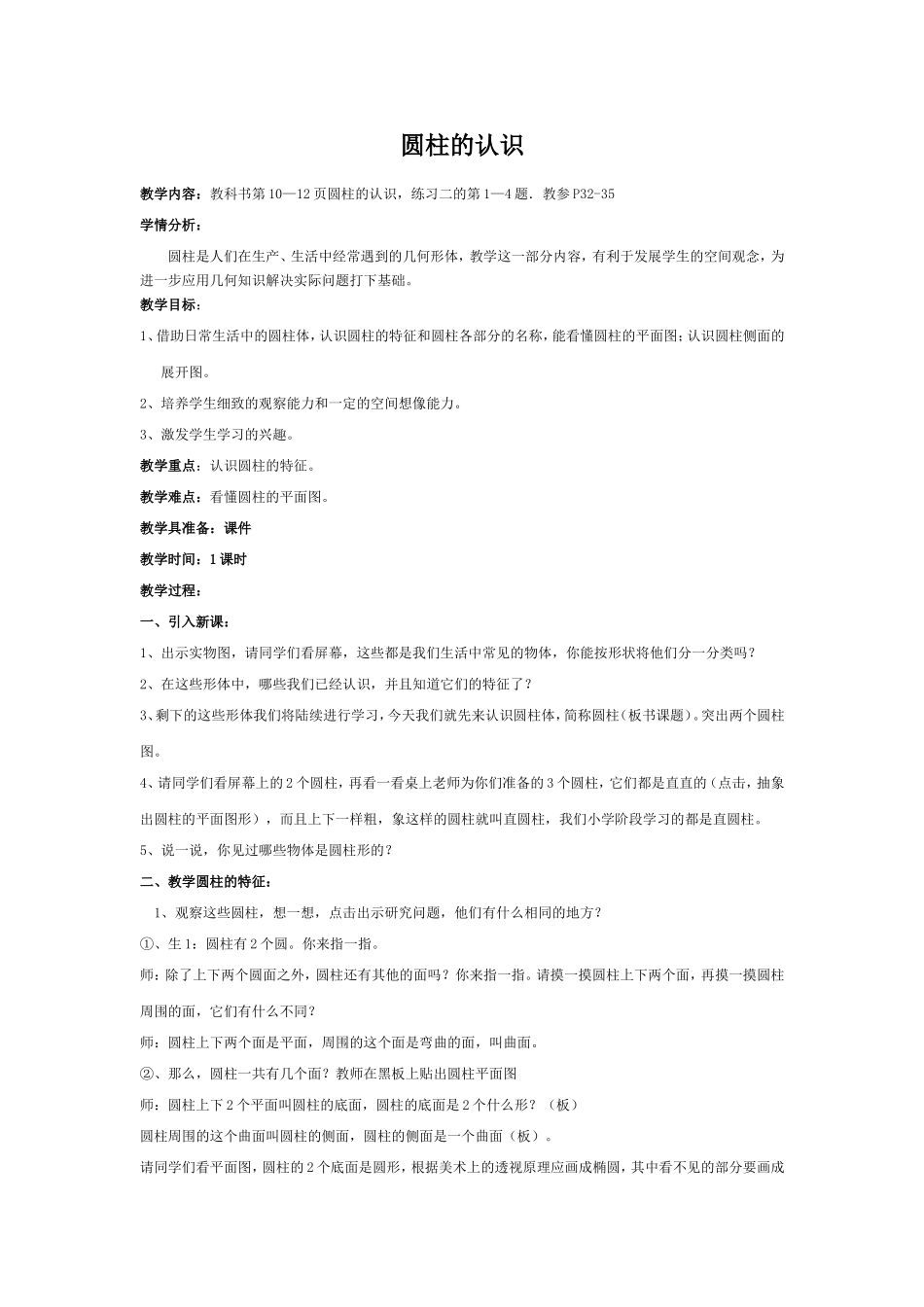 圆柱的认识教学设计_第1页