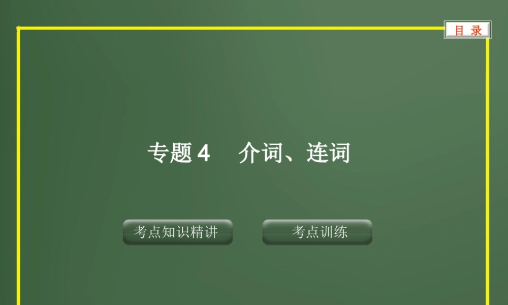 专题4介词、连词