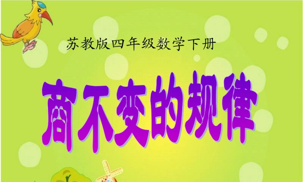 (苏教版)四年级数学下册课件_商不变的规律_2[1]