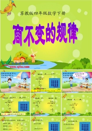 (苏教版)四年级数学下册课件_商不变的规律_2[1]