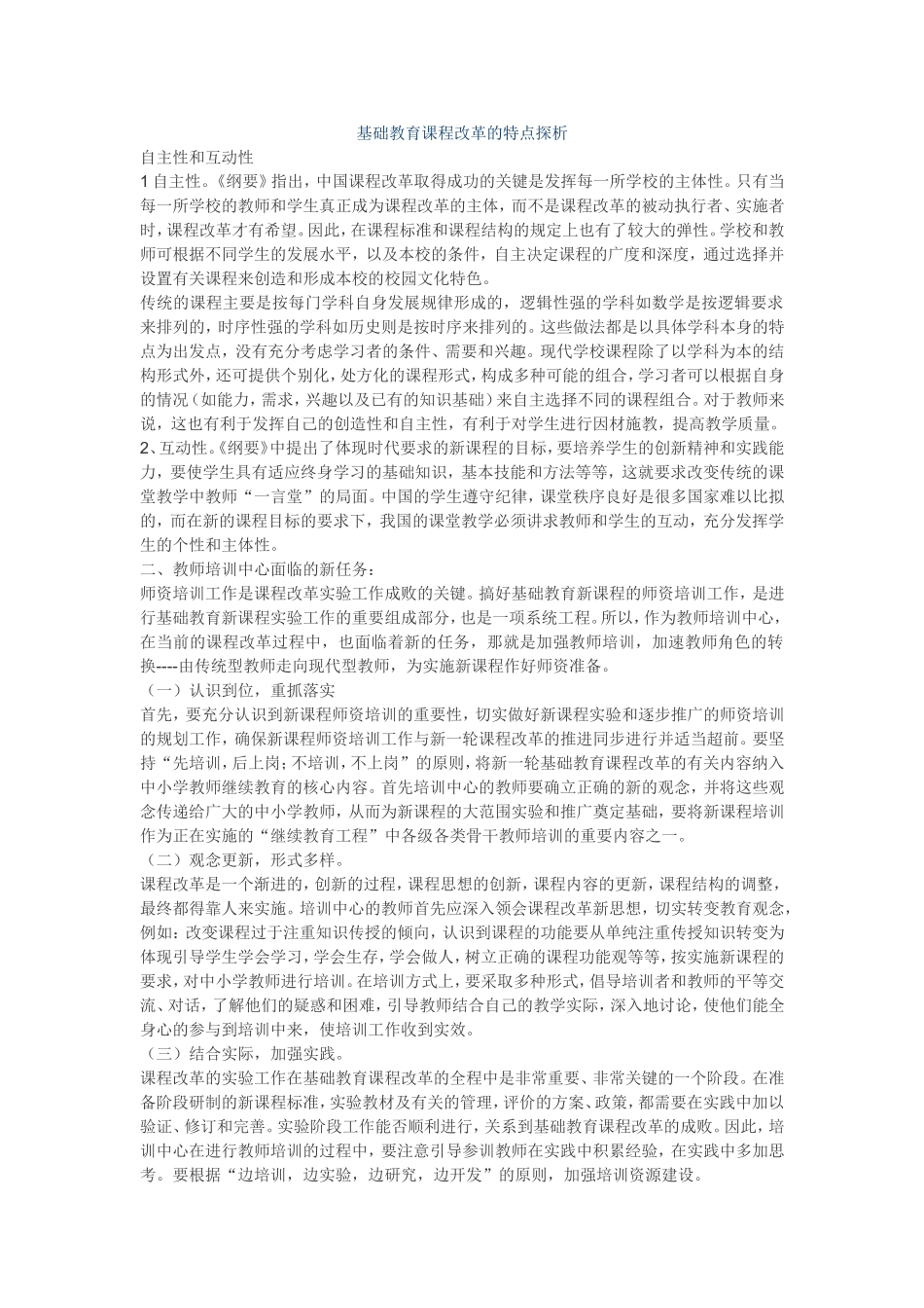 基础教育课程改革的特点探析_第1页