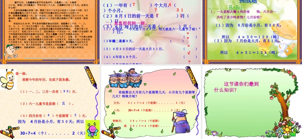 人教版人教版小学数学三年级《年月日》