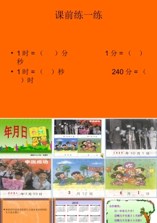 人教版人教版小学数学三年级《年月日》