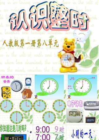 人教版一年级上《认识整时（2）》课件（16页）