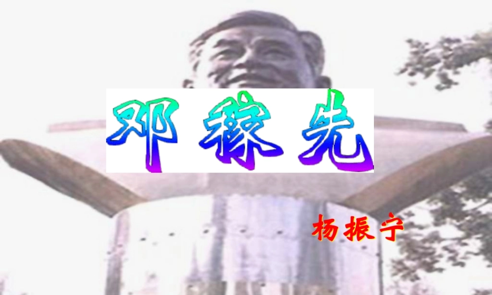 语文：第11课《邓稼先》课件
