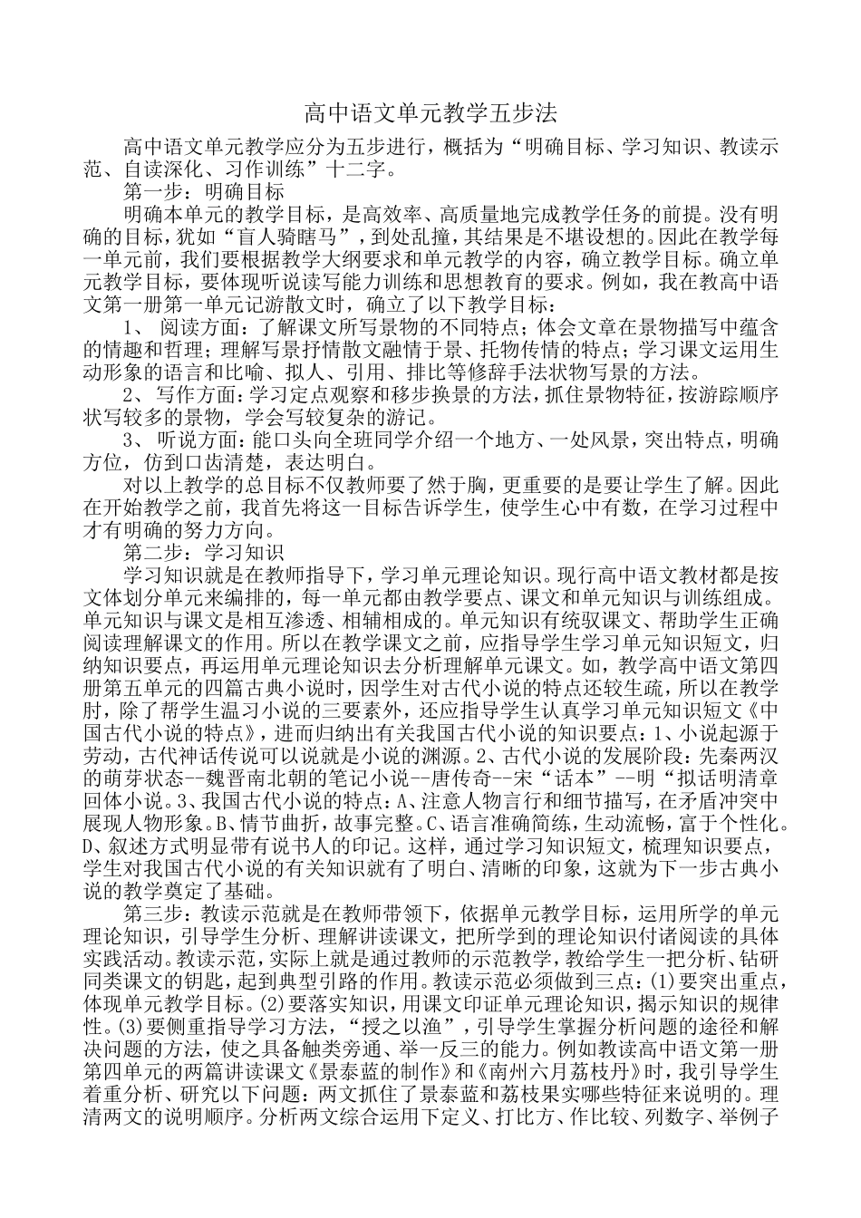 高中语文单元教学五步法_第1页