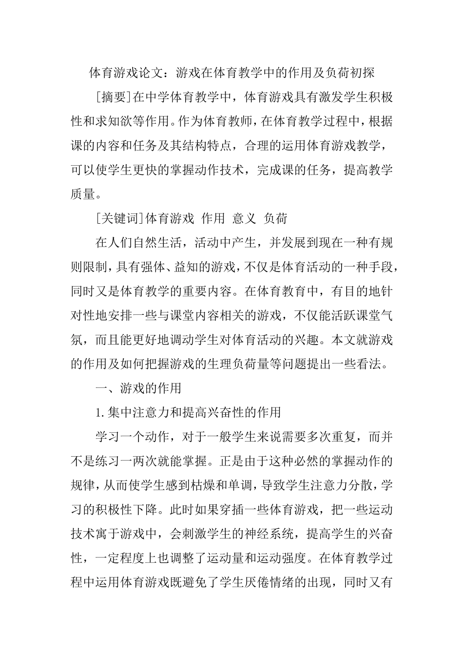 体育教学论文体育游戏论文：游戏在体育教学中的作用及负荷初探_第1页