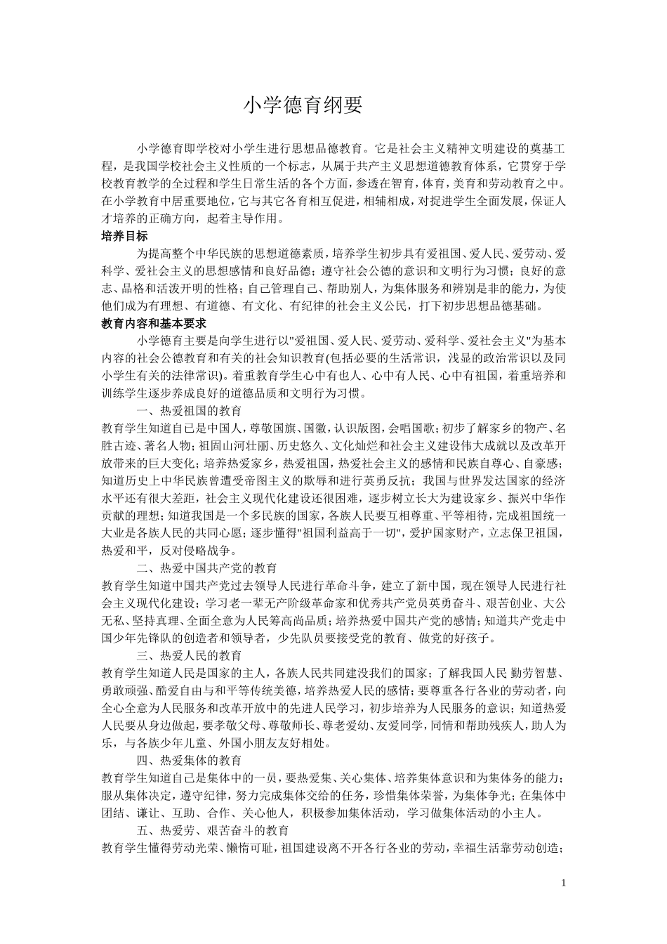 小学德育纲要_第1页