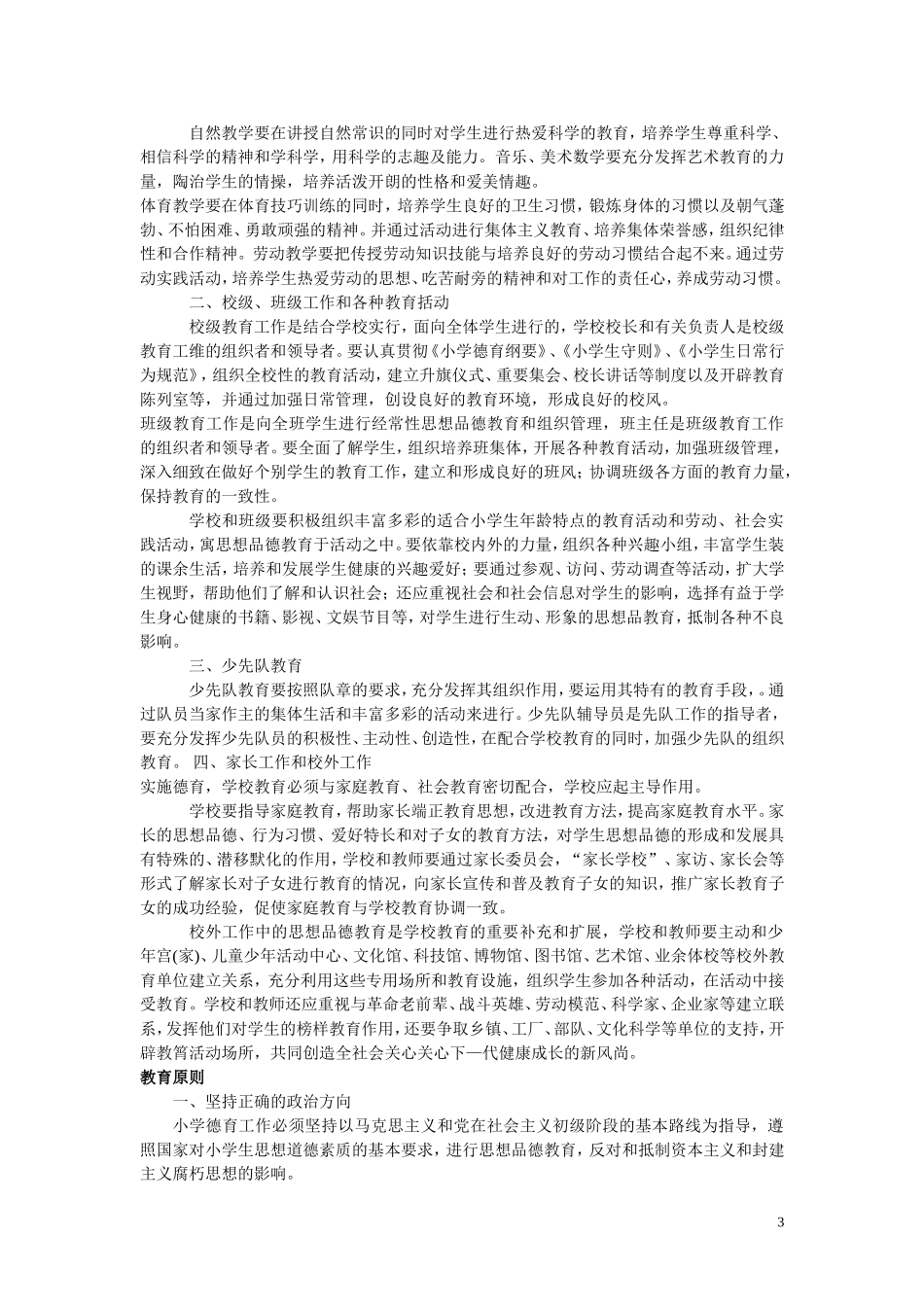 小学德育纲要_第3页