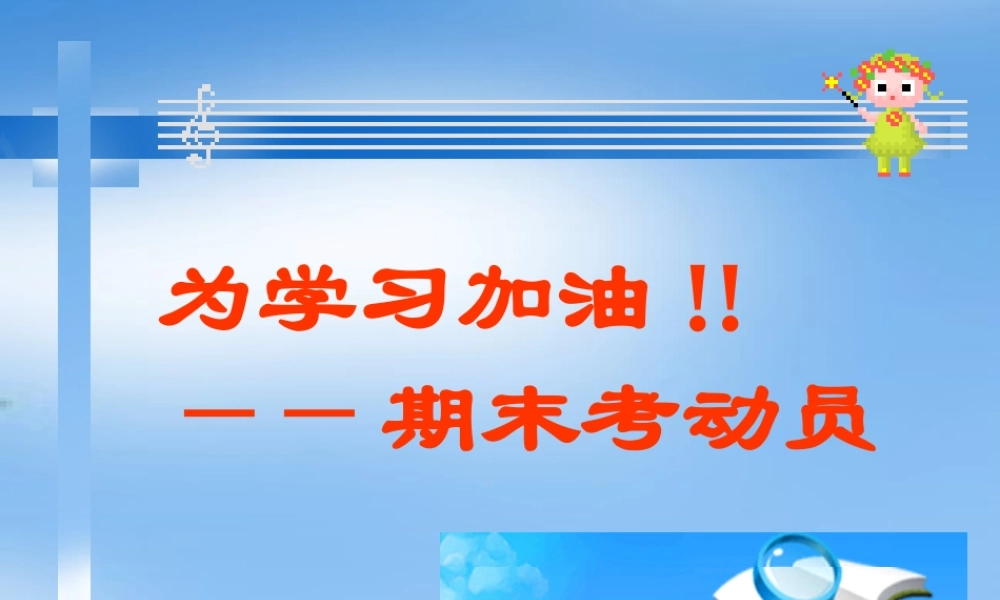 小学主题班会课件期末考试 