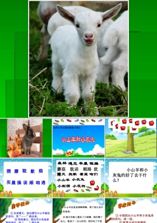 小山羊和小灰兔