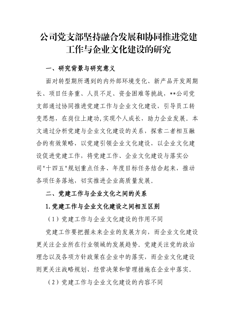 公司党支部坚持融合发展和协同推进党建工作与企业文化建设的研究_第1页