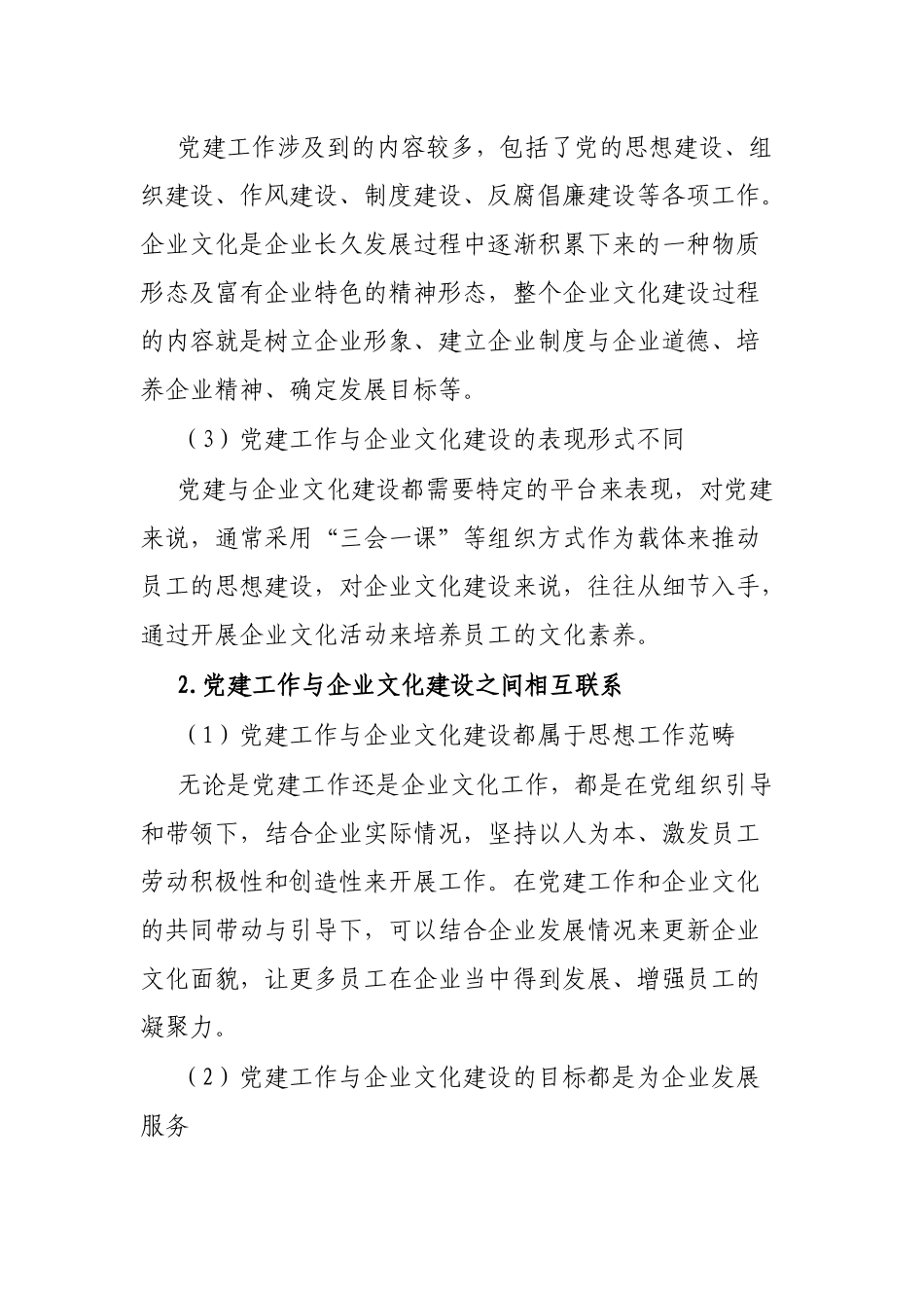 公司党支部坚持融合发展和协同推进党建工作与企业文化建设的研究_第2页