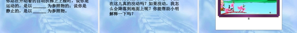 北师大版《31运动与静止》+flash课件