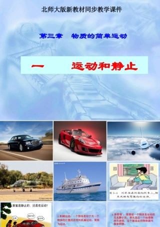 北师大版《31运动与静止》+flash课件