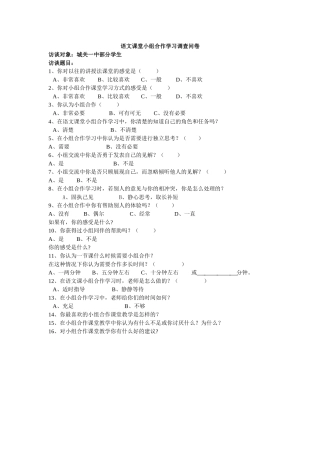 语文课堂小组合作学习调查问卷