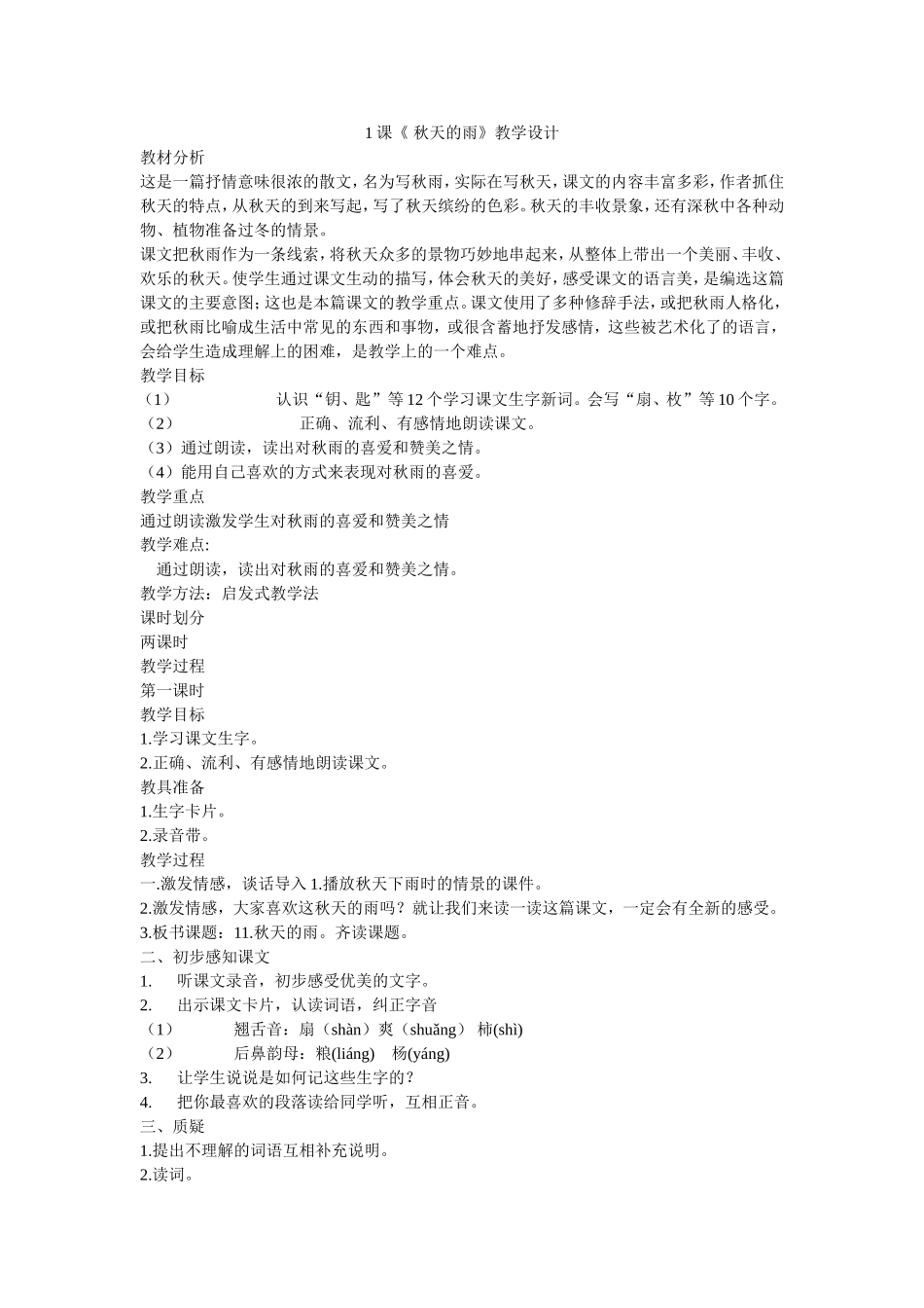 课秋天的雨教学设计_第1页