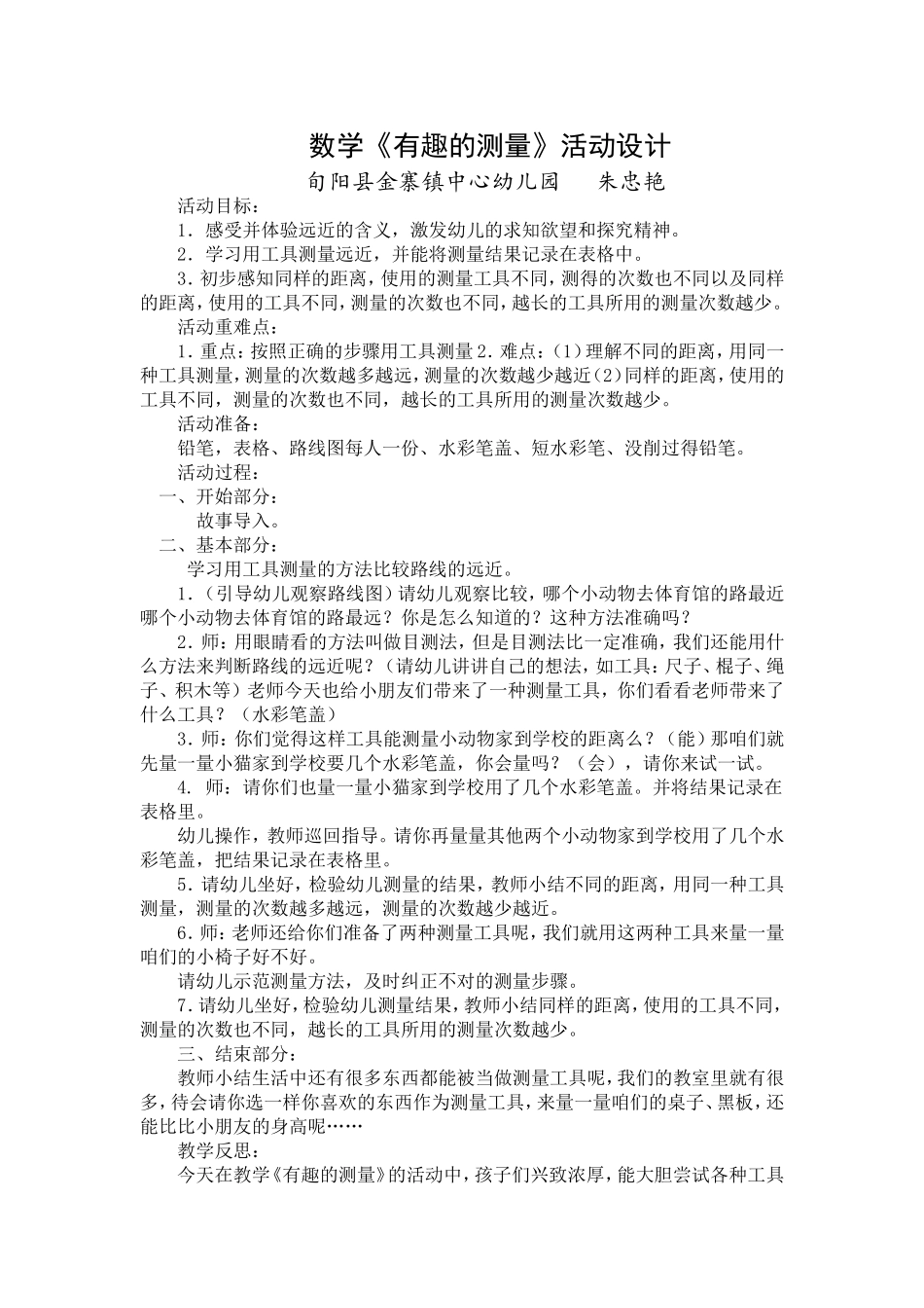 《有趣的测量》教学案例_第1页