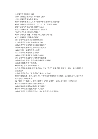 小学数学教学的相关问题