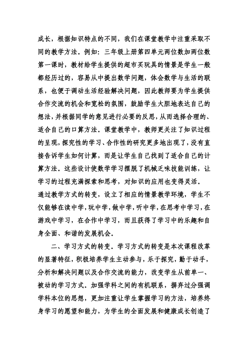 课改中的小学数学教学心得体会_第2页