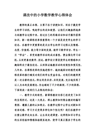 课改中的小学数学教学心得体会