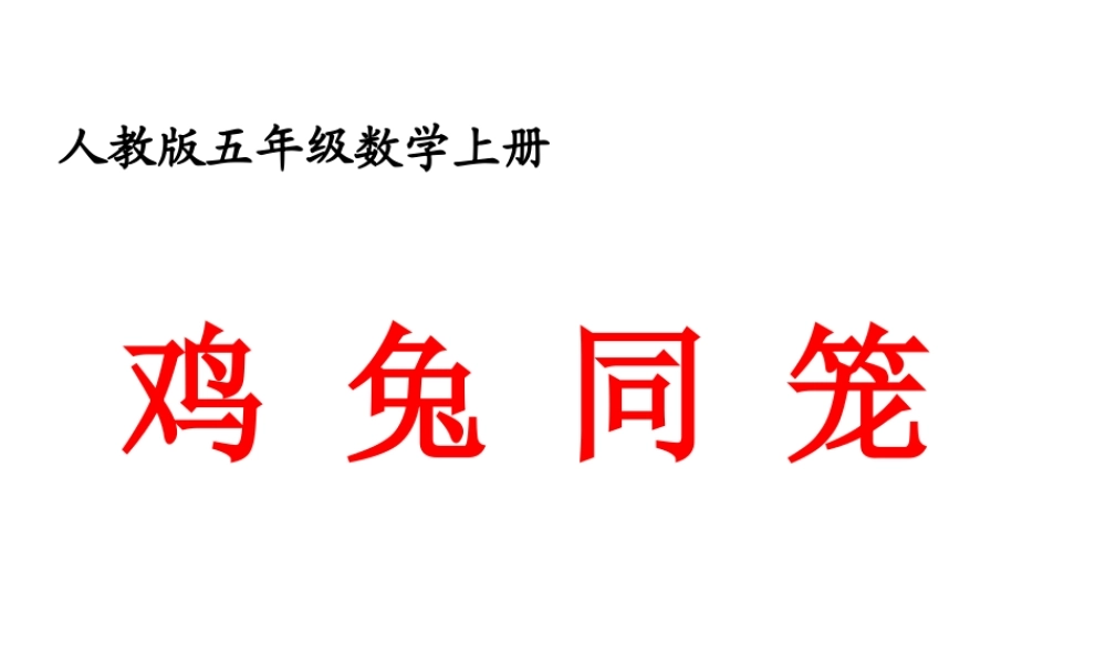 六年级数学下册鸡兔同笼课件人教版