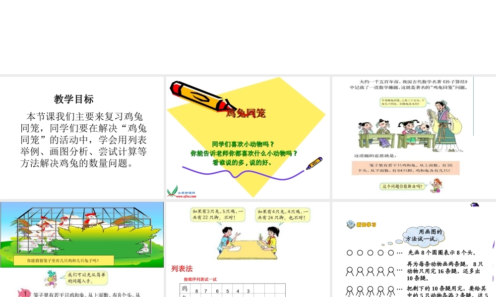 六年级数学下册鸡兔同笼课件人教版