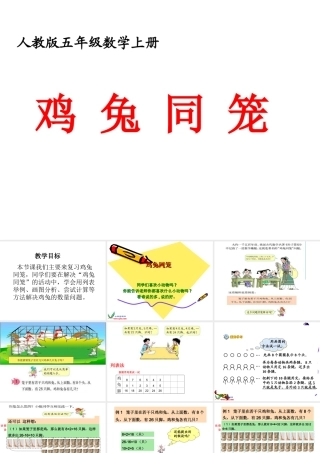 六年级数学下册鸡兔同笼课件人教版