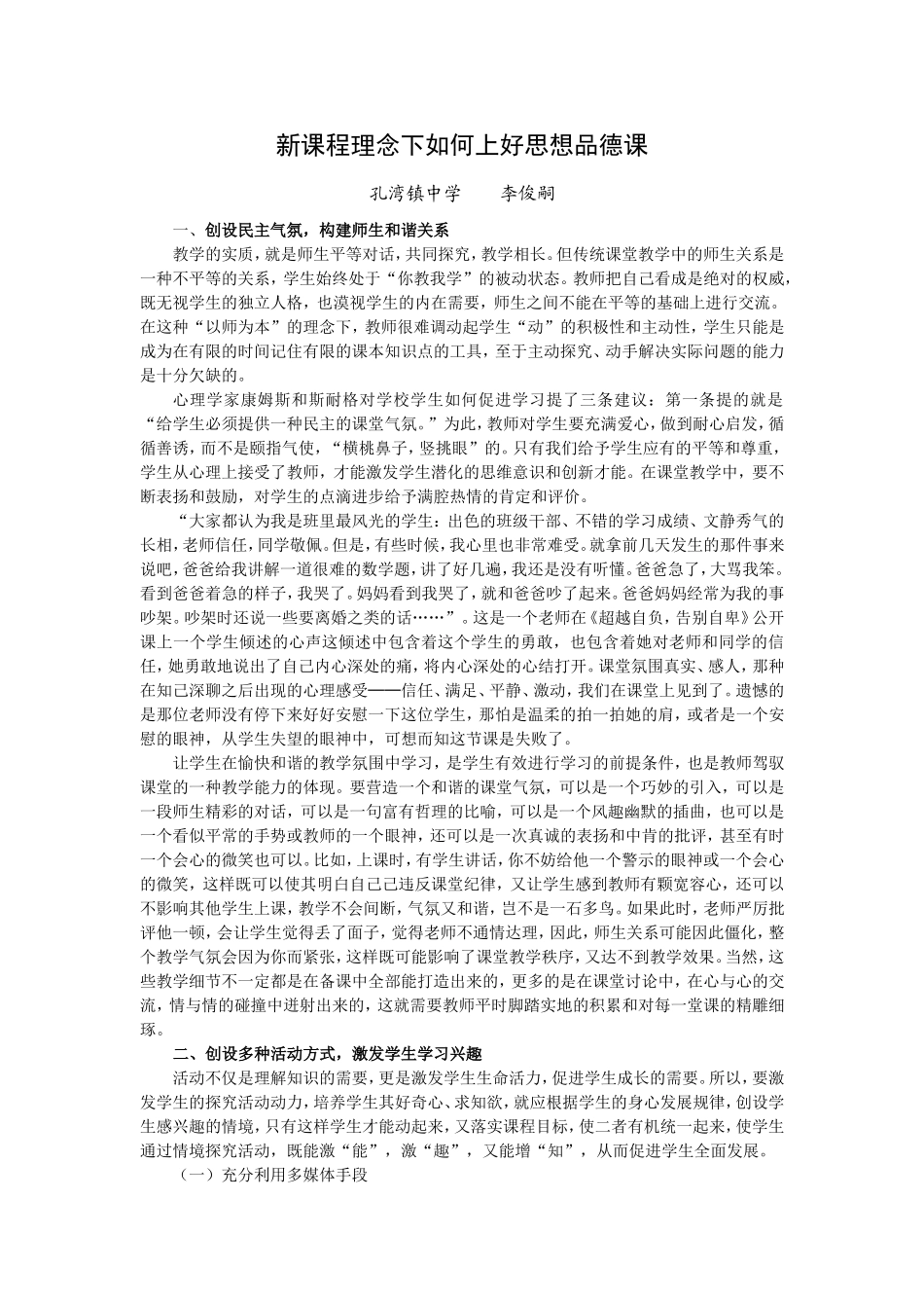 新课程理念下如何上好思想品德课_第1页