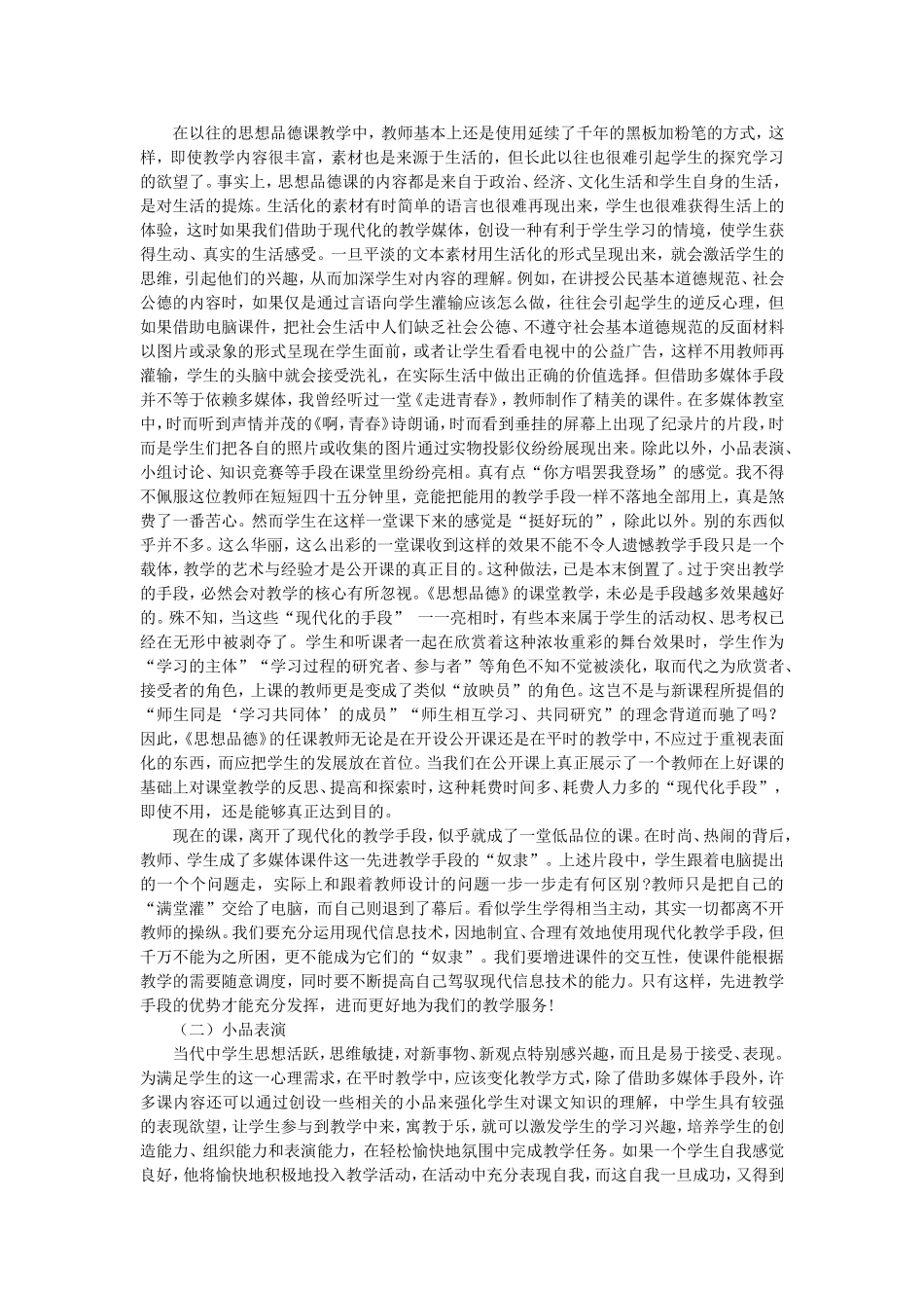 新课程理念下如何上好思想品德课_第2页