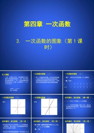 一次函数和图象第课时演示文稿 