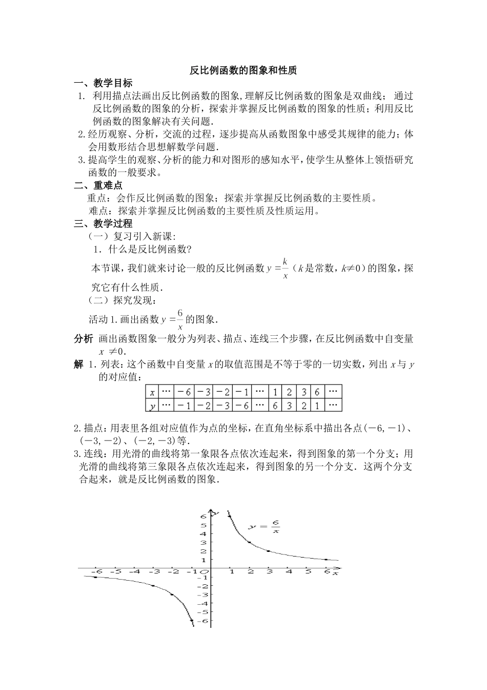 反比例函数的图象和性质教案_第1页