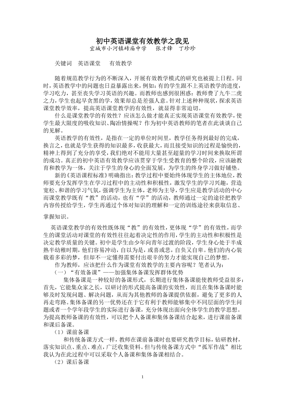 初中英语课堂有效教学之我见_第1页