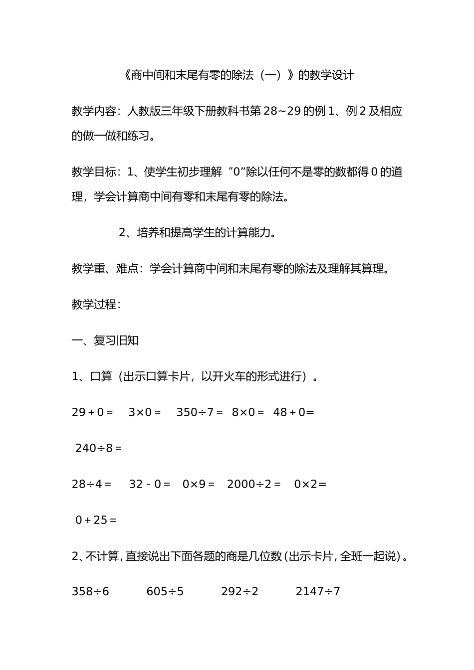 《商中间和末尾有零的除法（一）》的教学设计_第1页