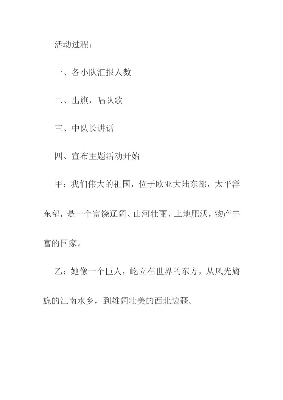 我爱伟大祖国主题班会活动方案_第2页