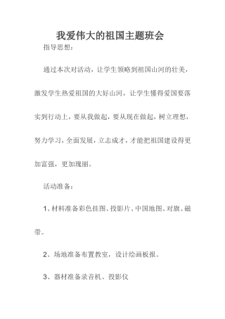 我爱伟大祖国主题班会活动方案