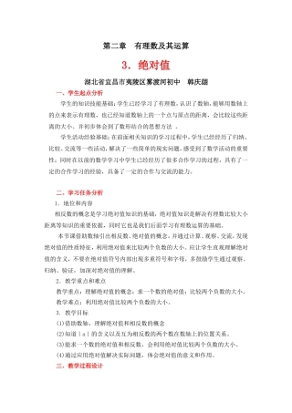 绝对值教学设计-宜昌夷陵雾渡河-韩庆翃