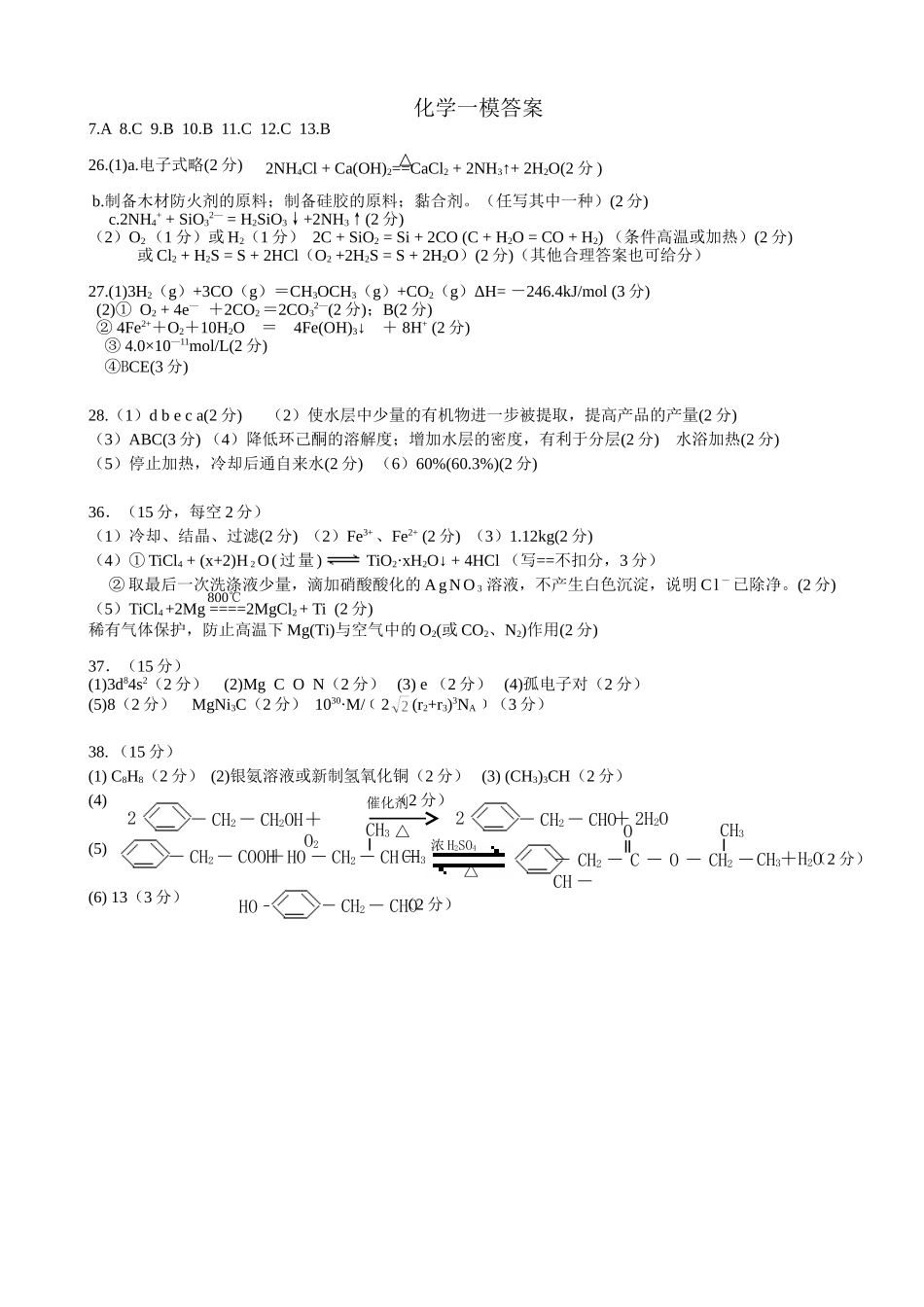 2014年东北三省三校一模理科化学答案_第1页