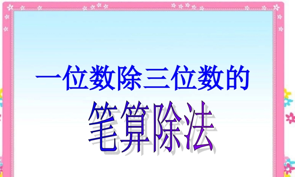一位数除三位数的笔算除法例题3
