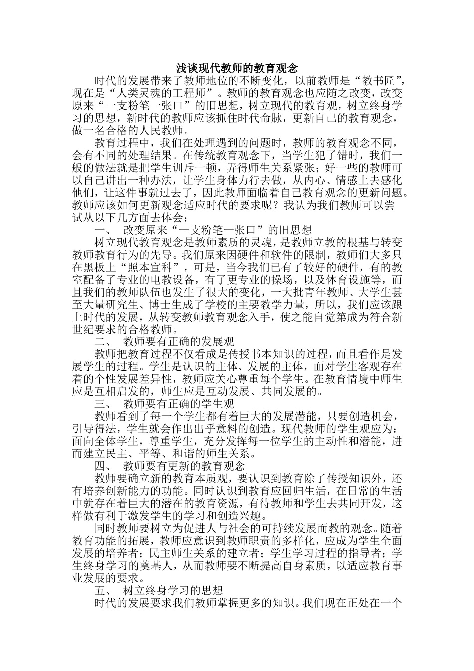 浅谈现代教师的教育观念_第1页