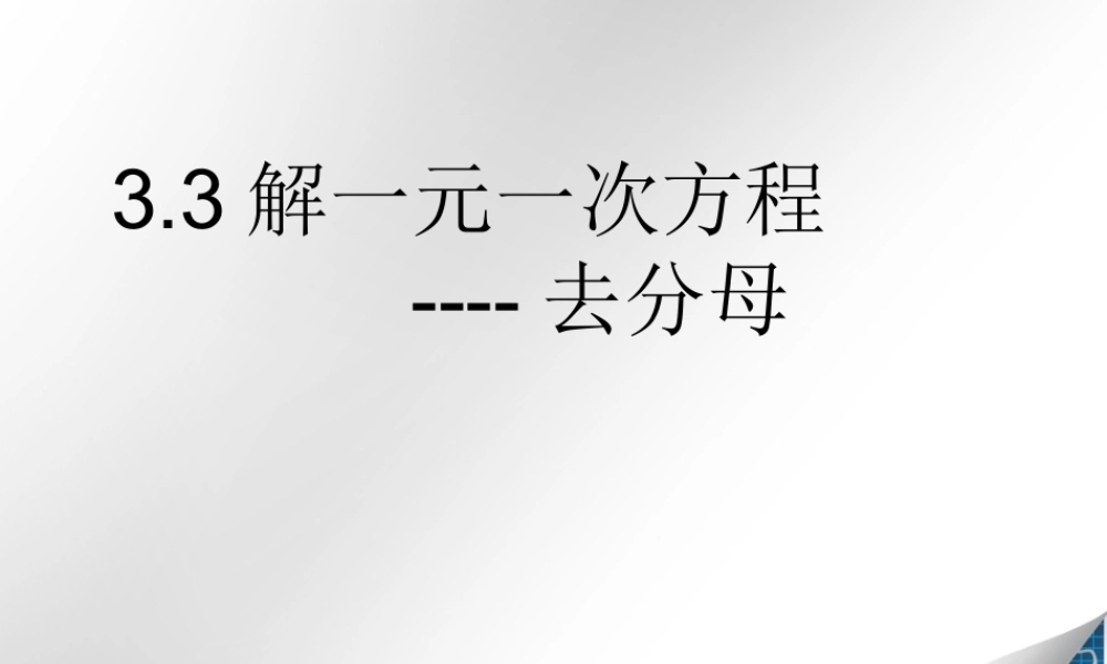 一元一次方程---去分母1