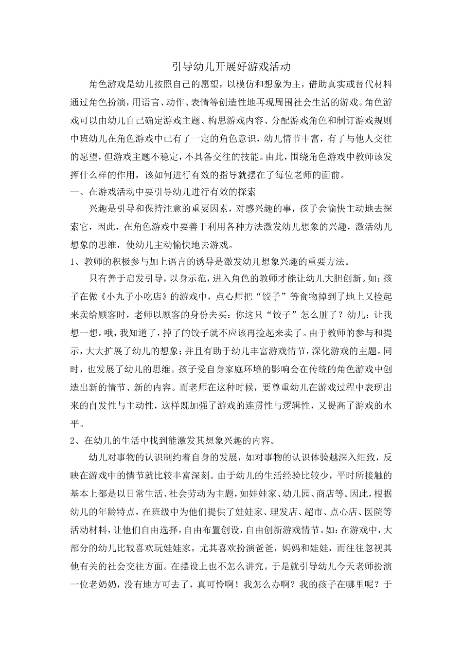 引导幼儿开展好游戏活动_第1页