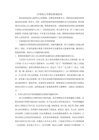 引导幼儿开展好游戏活动