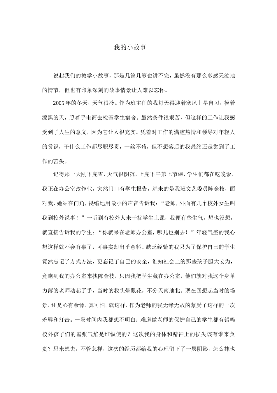 说起我们的教学小故事_第1页