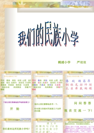我们的民族小学课件3