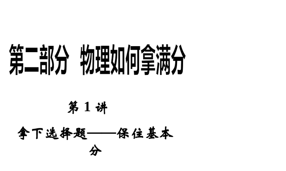 2013年高三物理二轮如何拿高分课件：第1讲拿下选择题-保住基本分