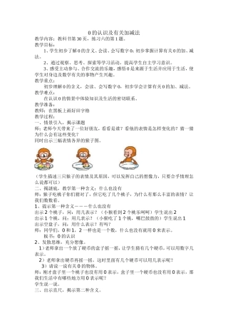 一年级上册教学设计0的认识及相关加减法