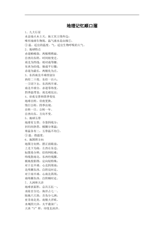 高中地理必备知识点：地理记忆顺口熘(新课标)