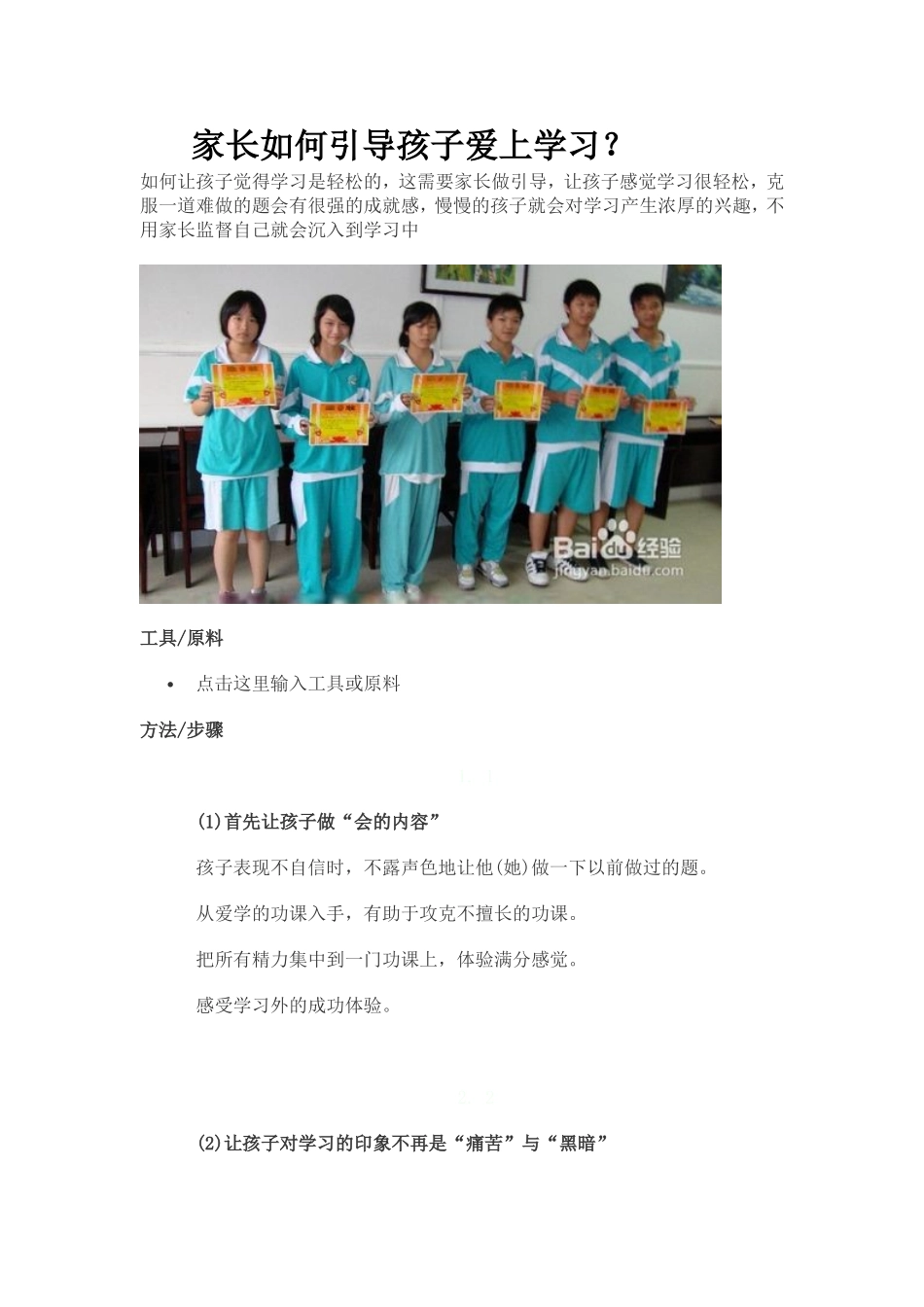 家长如何引导孩子爱上学习_第1页